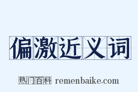 偏激近义词是什么意思的图片